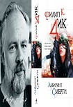 Читать книгу Лабиринт смерти (сборник)