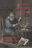 Читать книгу Сказки Старого Доктора