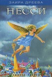 Читать книгу Несси, или Тайна черной пирамиды