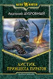 Читать книгу Листик.  Принцесса пиратов