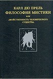 Читать книгу Философия мистики или Двойственность человеческого существа
