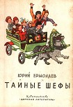 Читать книгу Тайные шефы