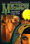Читать книгу Мистерии Осириса: Заговор сил зла