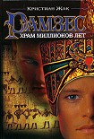 Читать книгу Храм Миллионов Лет