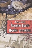 Читать книгу Ледяная кровь. Полное затмение
