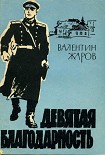Читать книгу Девятая благодарность
