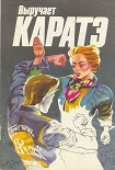 Читать книгу Выручает карате