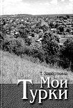 Читать книгу Мои Турки