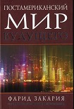 Читать книгу Постамериканский мир будущего