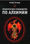 Читать книгу Практическое руководство по алхимии