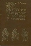 Читать книгу Россия на рубеже XV-XVI столетий (Очерки социально-политической истории).