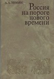 Читать книгу Россия на пороге Нового времени. (Очерки политической истории России первой трети XVI в.)