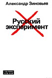 Читать книгу Русский эксперимент