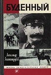Читать книгу Буденный