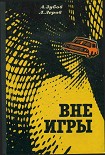 Читать книгу Вне игры