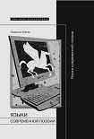 Читать книгу Языки современной поэзии