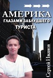 Читать книгу Америка глазами заблудшего туриста