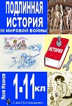 Читать книгу Подлинная история III Мировой войны