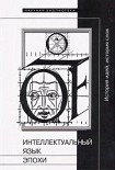 Читать книгу Интеллектуальный язык эпохи: История идей, история слов