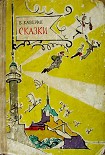 Читать книгу Сказки