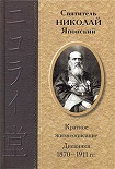 Читать книгу Дневники 1870-1911 гг.