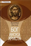 Читать книгу Бог Иисуса Христа