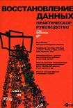 Читать книгу Восстановление данных. Практическое руководство