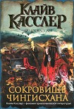 Читать книгу Сокровище Чингисхана
