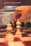 Читать книгу Странник (Любовь и доблесть)