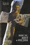 Читать книгу Иисус жил в Индии