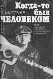 Читать книгу Когда-то был человеком
