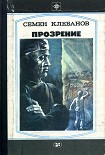 Читать книгу Прозрение