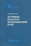 Читать книгу Духовная культура средневековой Руси