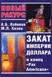 Читать книгу Закат империи доллара и конец «Pax Americana»