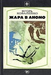 Читать книгу Жара в Аномо