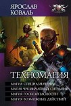 Читать книгу Техномагия