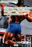 Читать книгу Теория и методика подтягиваний (части 1-3)