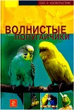 Читать книгу Волнистые попугайчики