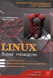 Читать книгу Linux: Полное руководство