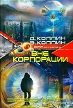 Читать книгу Вне корпорации