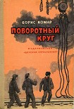 Читать книгу Поворотный круг