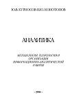 Читать книгу Аналитика: методология, технология и организация информационно-аналитической работы