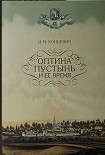 Читать книгу Оптина пустынь и ее время