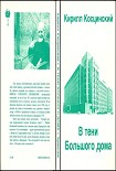 Читать книгу В тени Большого дома