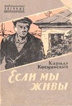 Читать книгу ЕСЛИ МЫ ЖИВЫ