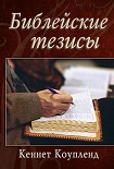 Читать книгу Библейские тезисы