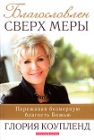 Читать книгу Благословлён сверх меры