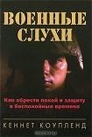 Читать книгу Военные слухи