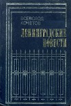 Читать книгу Ленинградские повести