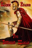 Читать книгу Рус - Большой Шаман